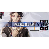 归龙潮尘嚣怎么样 归龙潮尘嚣龙胤角色介绍