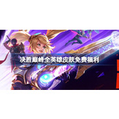 决胜巅峰全英雄皮肤免费福利