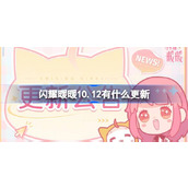 闪耀暖暖10.12有什么更新