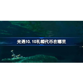 光遇10.10礼帽代币在哪里 光遇10月10日时装节代币收集攻略