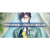 时空中的绘旅人司岚凫羽之望怎么样