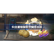 归龙潮珍闻杯中留怎么玩