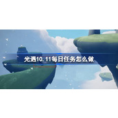 光遇10.11每日任务怎么做 光遇10月11日每日任务做法攻略