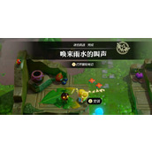 《塞尔达传说智慧的再现》唤来雨水的叫声图文攻略