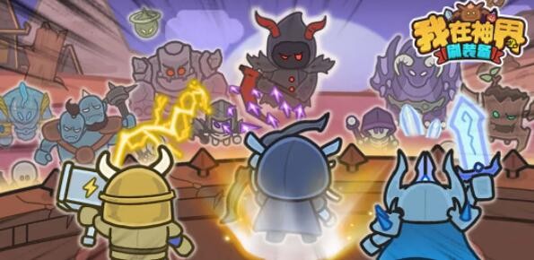 我在神界刷装备最全兑换码分享