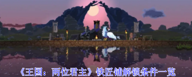 王国两位君主铁匠铺解锁攻略