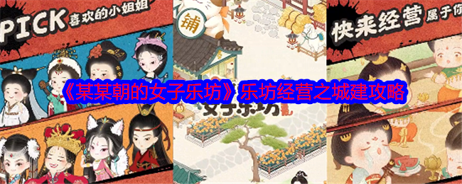 某某朝的女子乐坊怎么经营建设乐坊