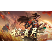 王者荣耀s34橘右京出装攻略