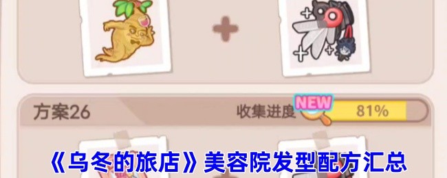 乌冬的旅店美容院发型配方汇总