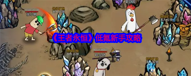 王者永恒新手低氪攻略