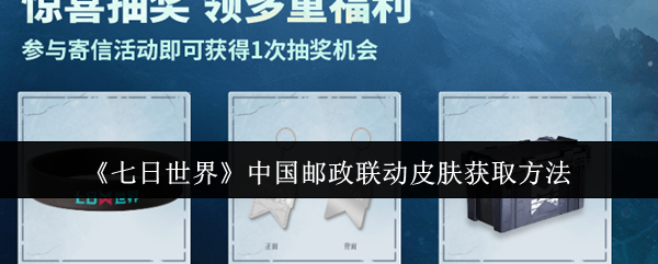七日世界中国邮政联动皮肤获取攻略