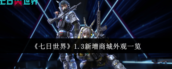 七日世界1.3商城新增外观一览