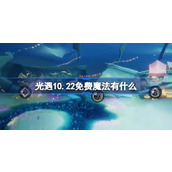 光遇10.22免费魔法有什么 光遇10月22日免费魔法收集攻略