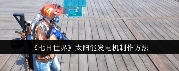 七日世界太阳能发电机制作攻略