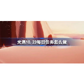 光遇10.23每日任务怎么做 光遇10月23日每日任务做法攻略