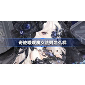 奇迹暖暖魔女法则怎么样