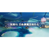 光遇10.23免费魔法有什么 光遇10月23日免费魔法收集攻略