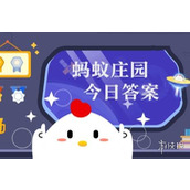 蚂蚁庄园今日课堂答题2024年10月22日