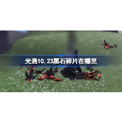 光遇10.23黑石碎片在哪里