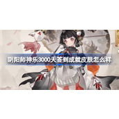 阴阳师神乐3000天签到成就皮肤怎么样 神乐3000天签到成就皮肤介绍