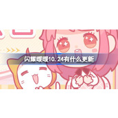 闪耀暖暖10.24有什么更新