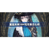 重返未来1999笃笃骨怎么样