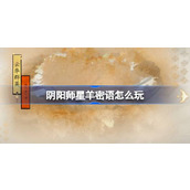 阴阳师星羊密语怎么玩