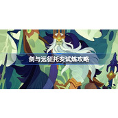 剑与远征托安试炼怎么打 剑与远征试炼之地SP骨王攻略