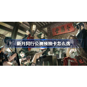 新月同行公测预抽卡怎么选 新月同行公测预抽卡推荐角色介绍