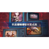 归龙潮暗潮征讨怎么玩 归龙潮暗潮征讨活动介绍