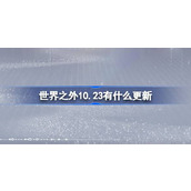 世界之外10.23有什么更新