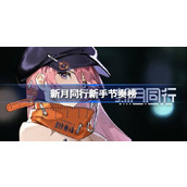 新月同行角色节奏榜 新月同行新手节奏榜一览
