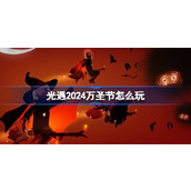 光遇2024万圣节怎么玩