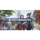 新月同行兑换码分享 新月同行兑换码大全2024