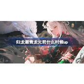 归龙潮青龙元君什么时候up 归龙潮沧龙振霄卡池介绍