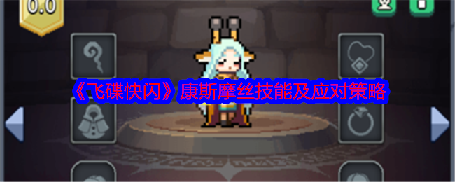 飞碟快闪康斯摩丝技能使用攻略