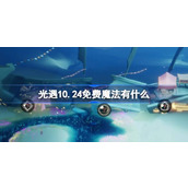 光遇10.24免费魔法有什么 光遇10月24日免费魔法收集攻略