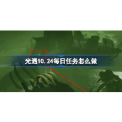 光遇10.24每日任务怎么做 光遇10月24日每日任务攻略