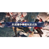 归龙潮争锋相对怎么玩 归龙潮争锋相对活动介绍