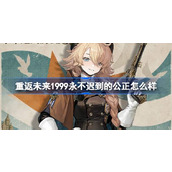 重返未来1999永不迟到的公正怎么样 红弩箭永不迟到的公正衣着介绍