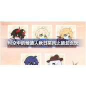 时空中的绘旅人秋日采风之旅怎么玩 绘旅人秋日采风之旅活动介绍