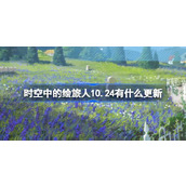 时空中的绘旅人10.24有什么更新