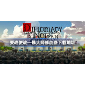 要战便战修改器在哪下载