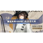 重返未来1999叩门礼仪怎么样 塞梅尔维斯叩门礼仪衣着介绍