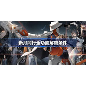 新月同行全功能解锁条件 新月同行全部功能解锁要求是什么