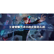 王者荣耀咒术回战皮肤怎么样 王者荣耀咒术回战皮肤是谁的