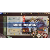 阴阳师日蚀阵容搭配 阴阳师日蚀怎么打