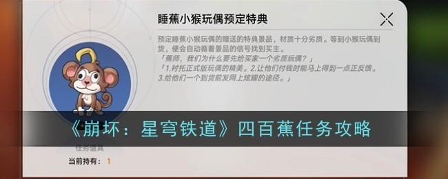 崩坏星穹铁道四百蕉任务完成攻略