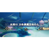 光遇10.25免费魔法有什么 光遇10月25日免费魔法收集攻略