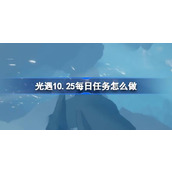 光遇10.25每日任务怎么做 光遇10月25日每日任务攻略